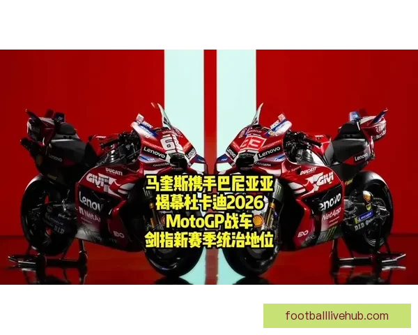 法拉利车手精彩逆转夺冠引发MotoGP赛季新格局讨论